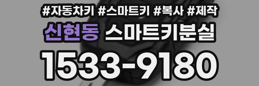 신현동 스마트키분실
