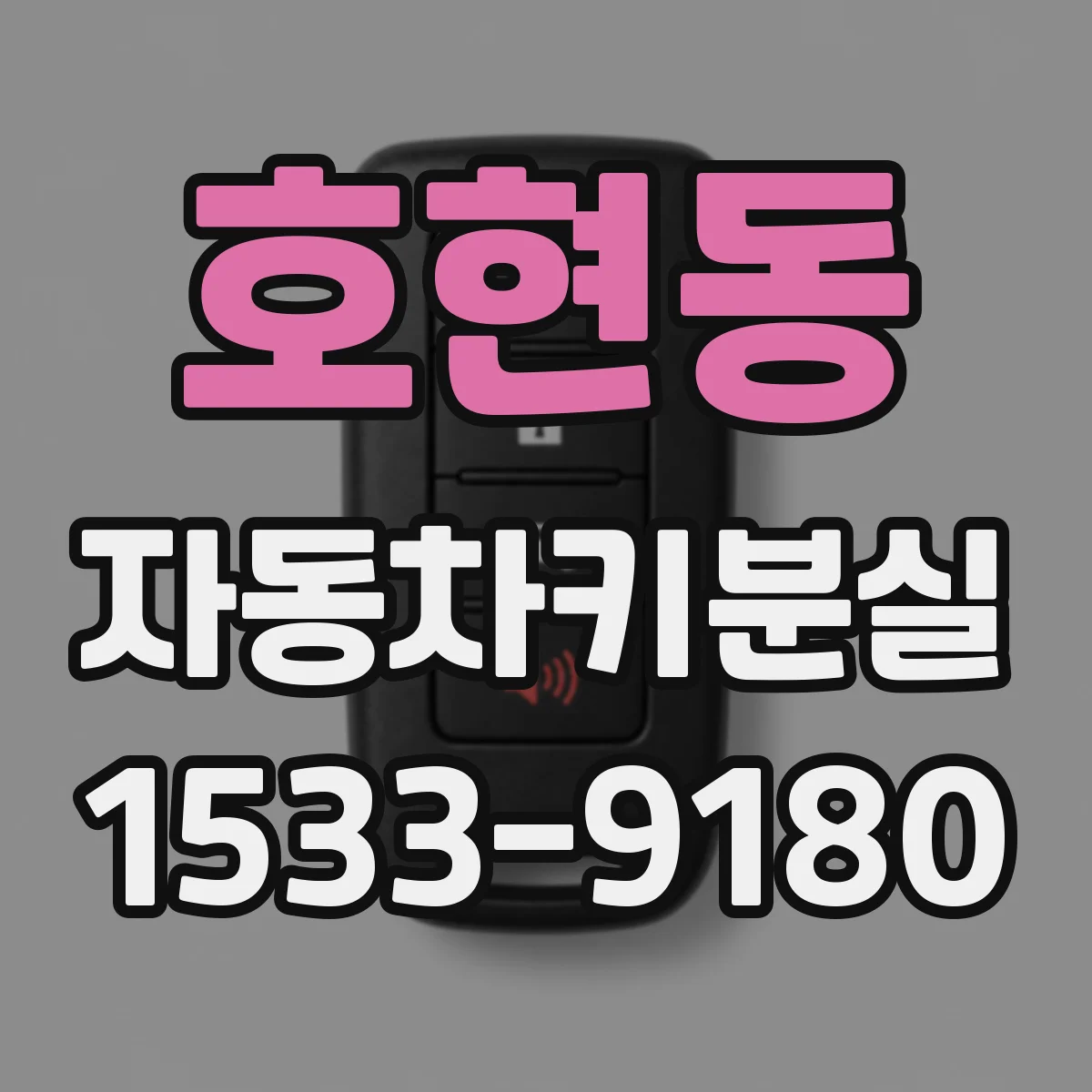 호현동 자동차키분실