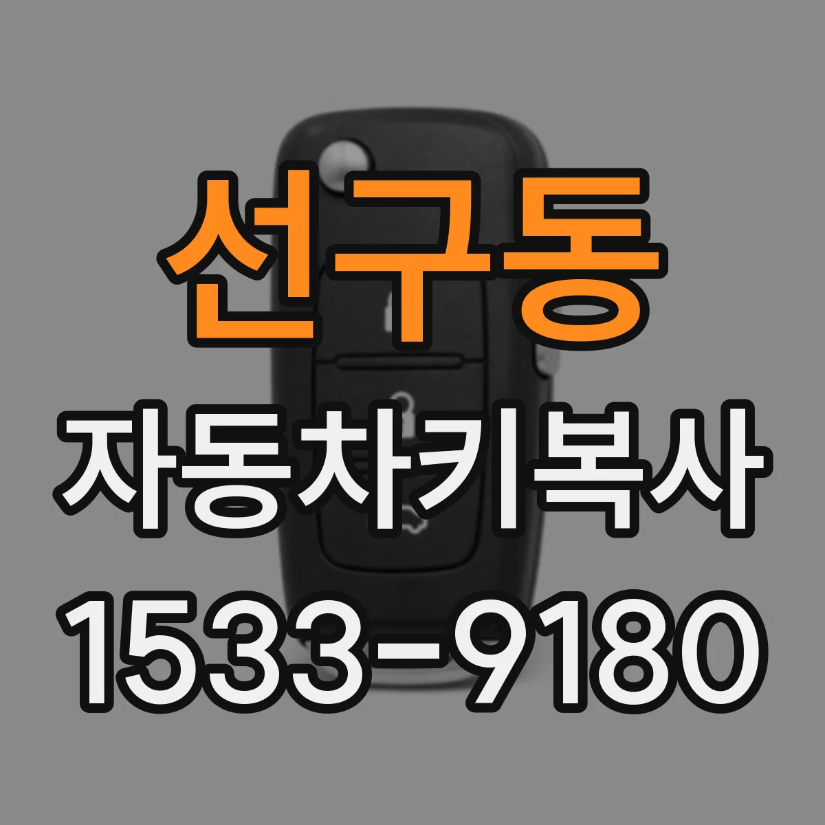 선구동 자동차키복사
