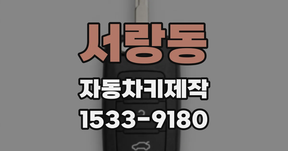 서랑동 자동차키제작