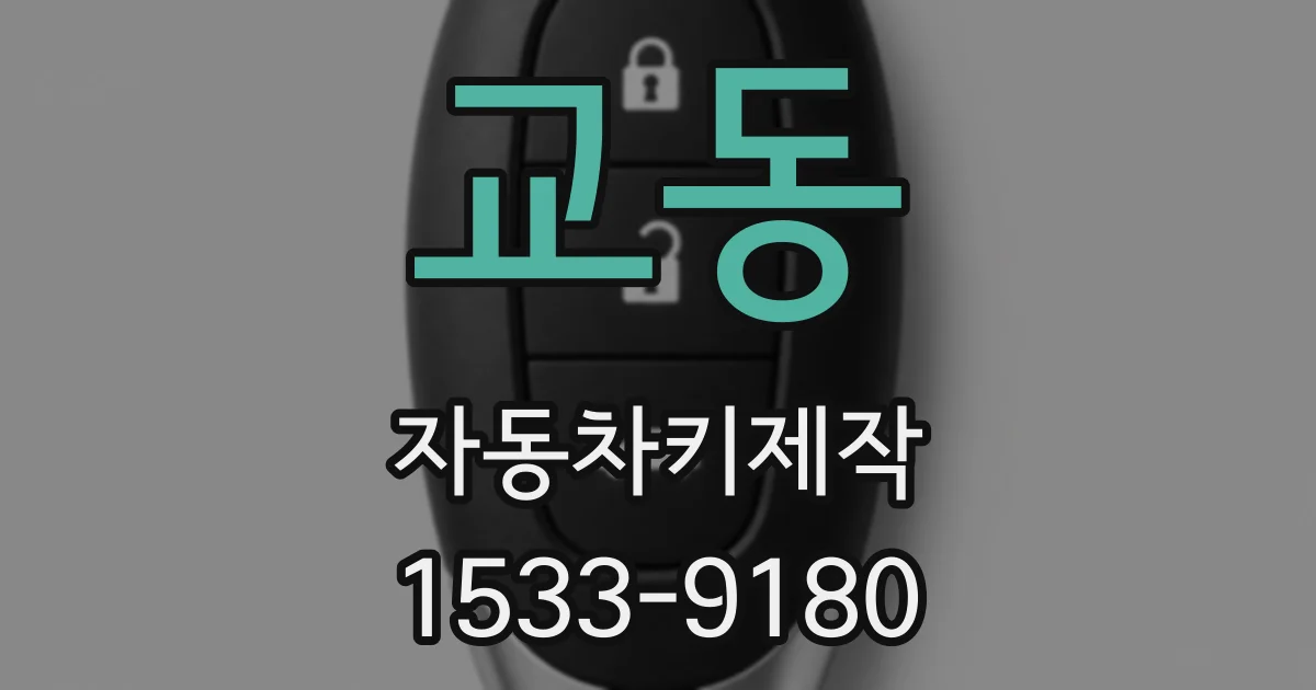 교동 자동차키제작