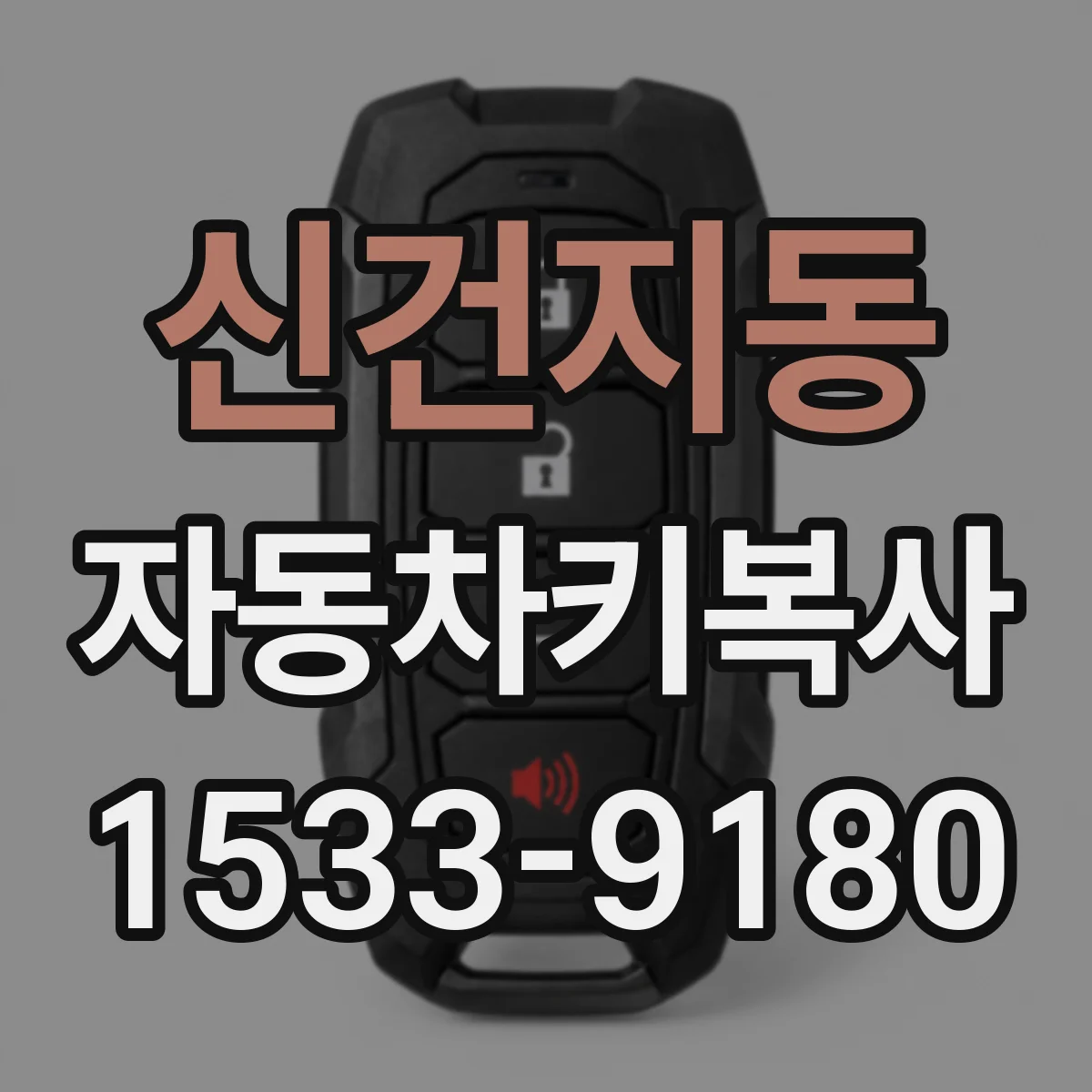 신건지동 자동차키복사