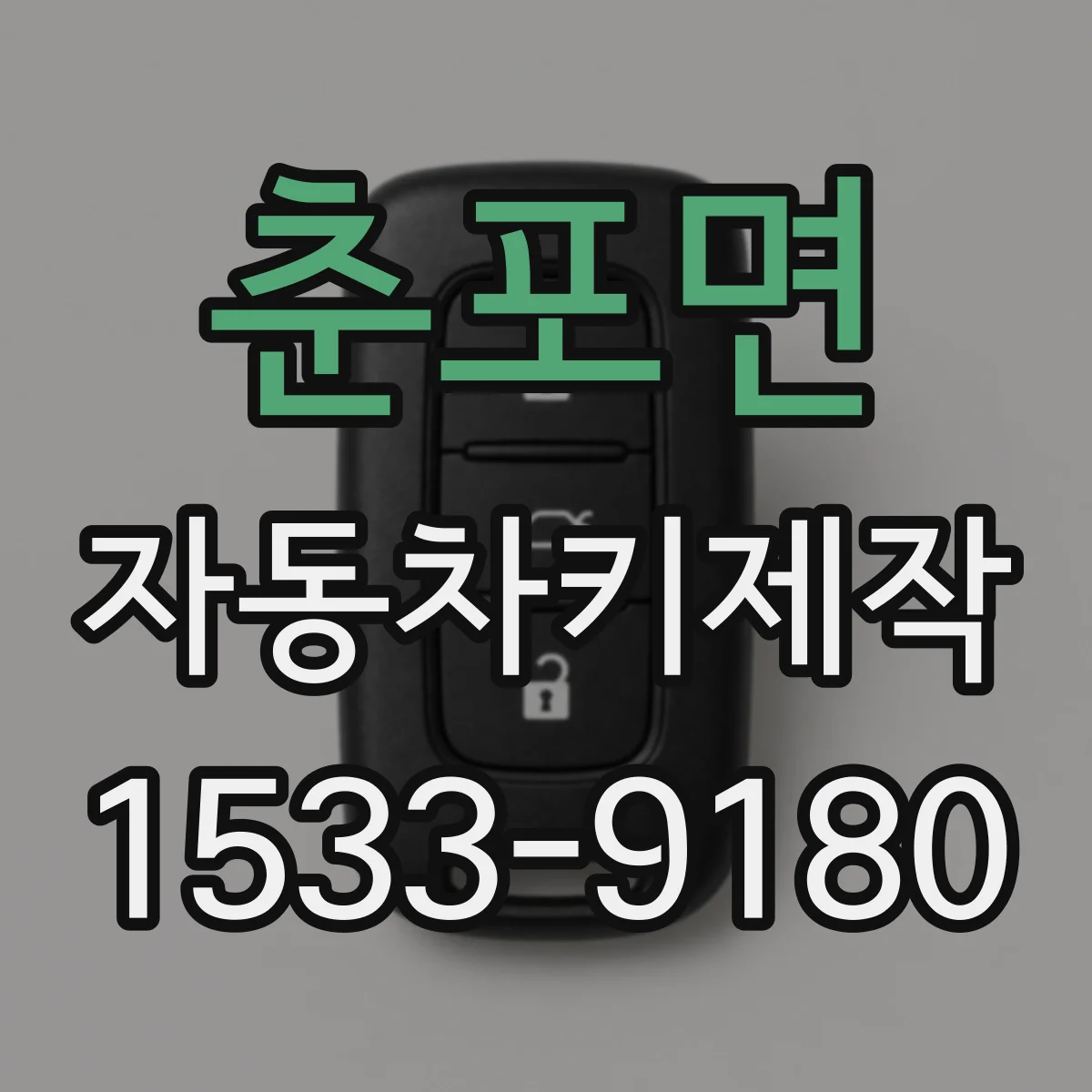 춘포면 자동차키제작