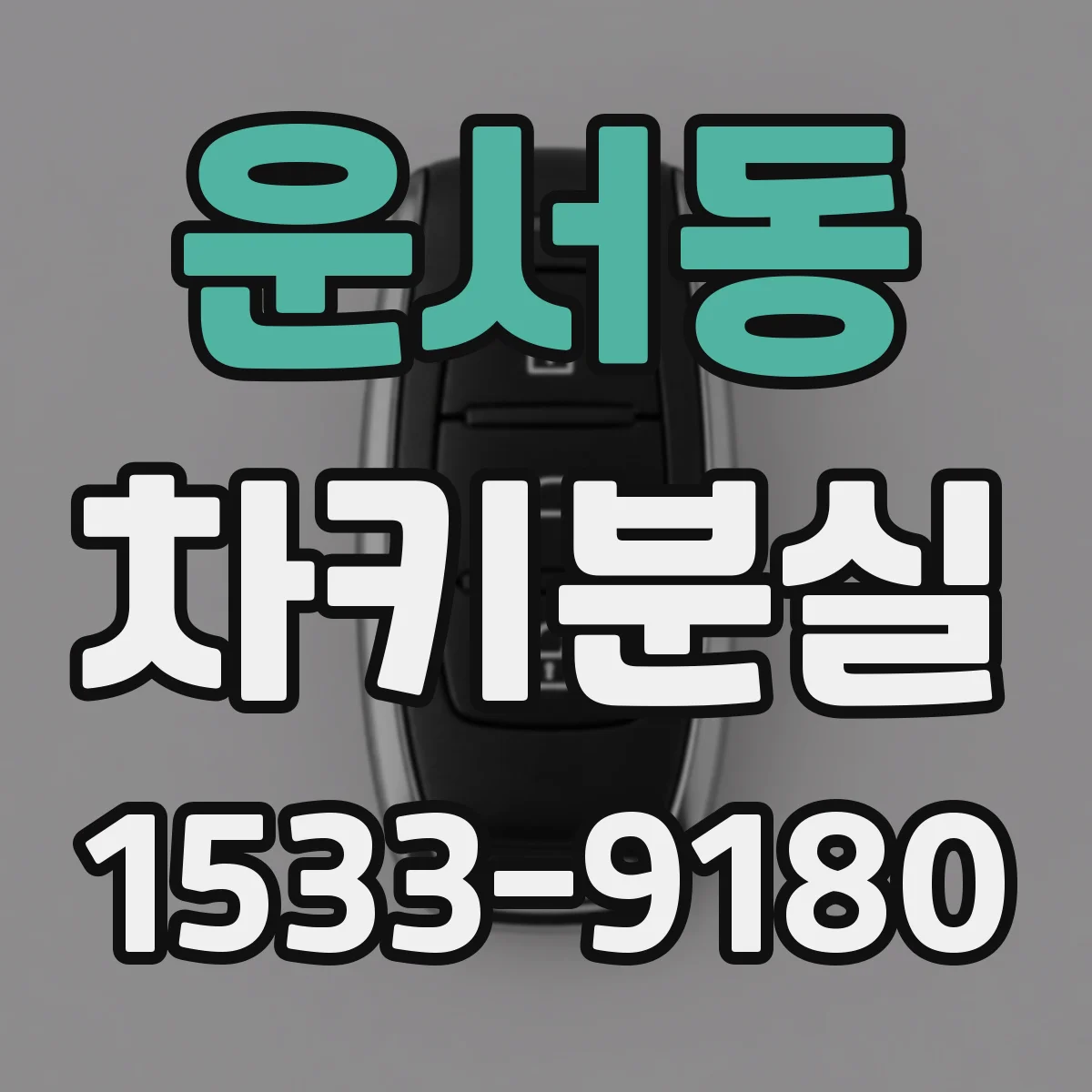 운서동 차키분실