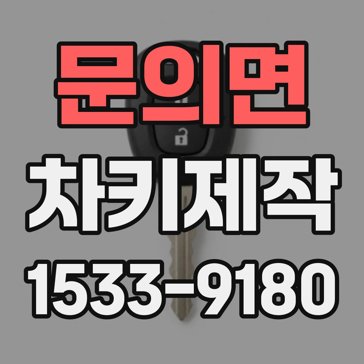 문의면 차키제작