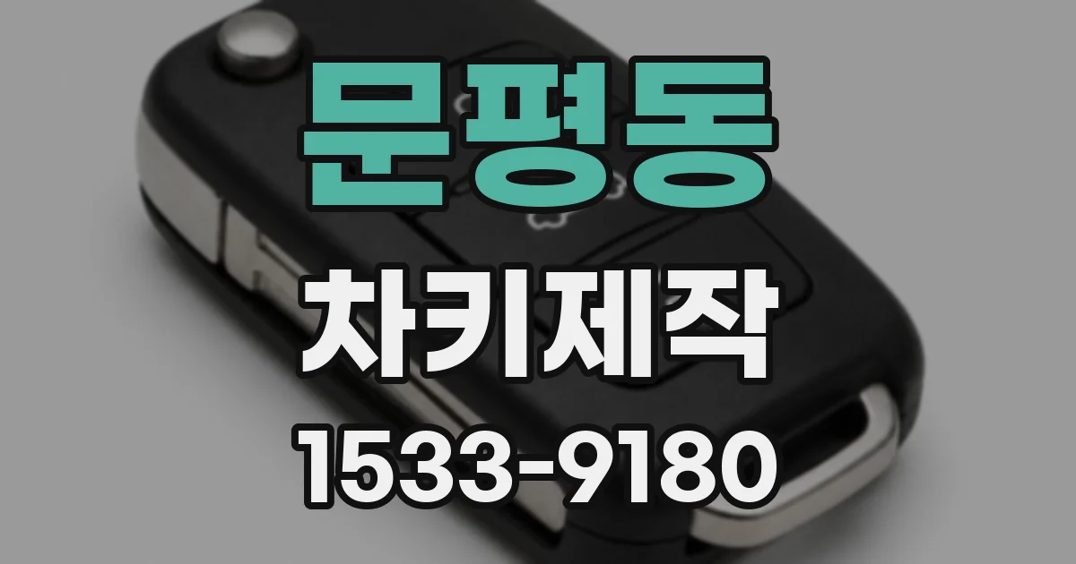문평동 차키제작