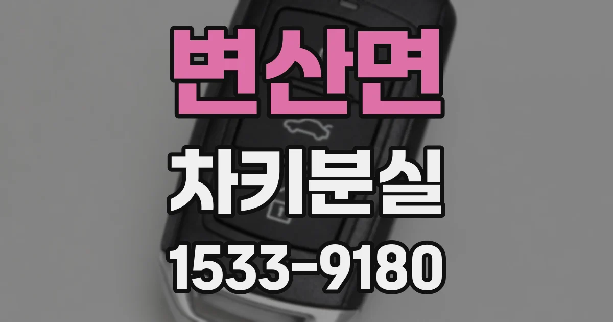 변산면 차키분실