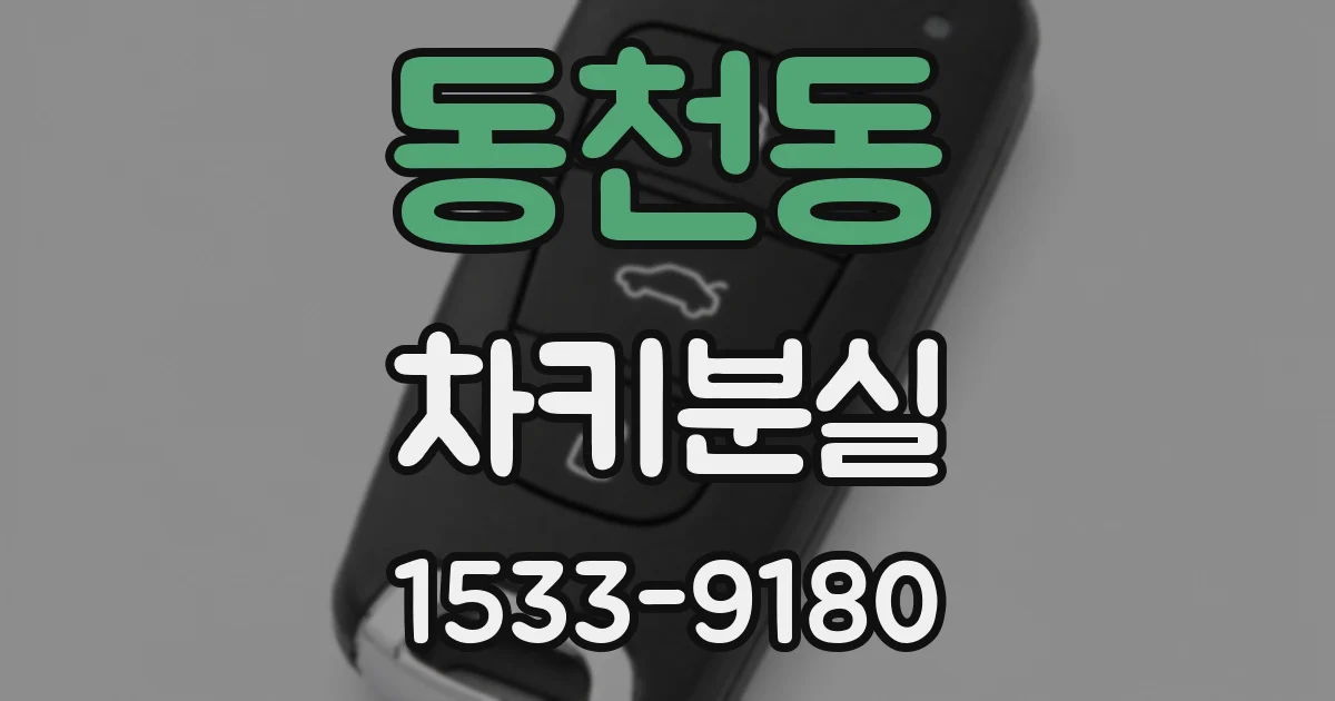 동천동 차키분실