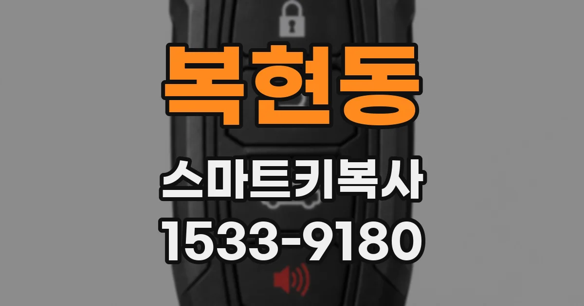 복현동 스마트키복사