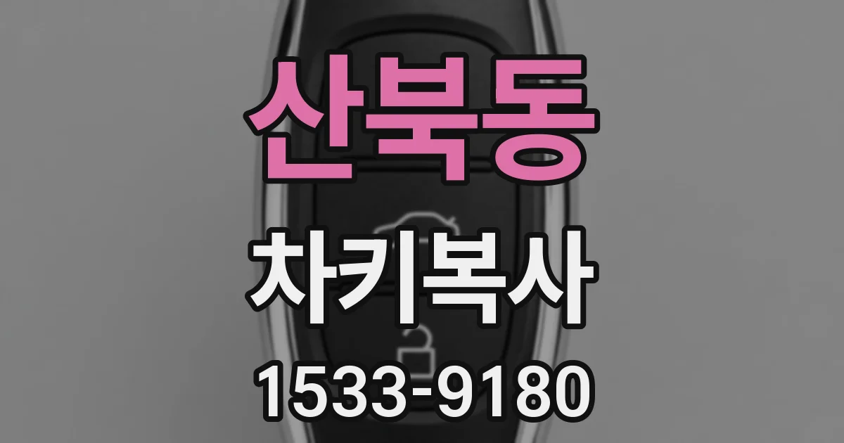 산북동 차키복사