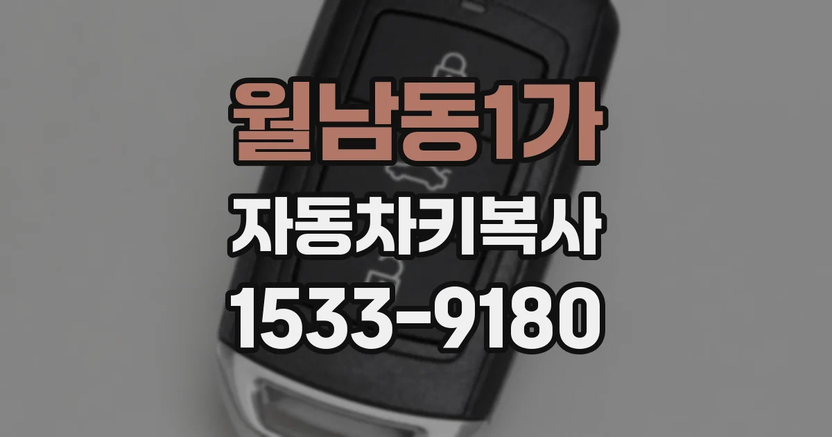 월남동1가 자동차키복사