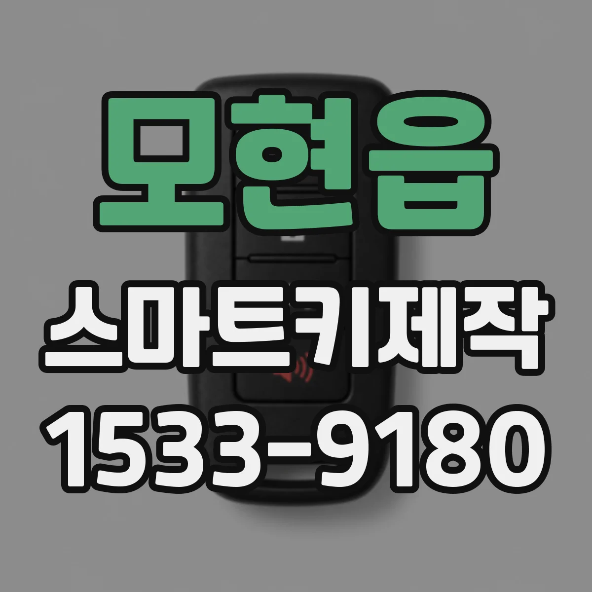 모현읍 스마트키제작