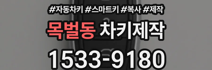 목벌동 차키제작