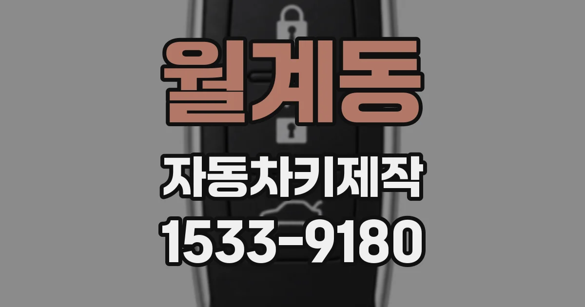 월계동 자동차키제작