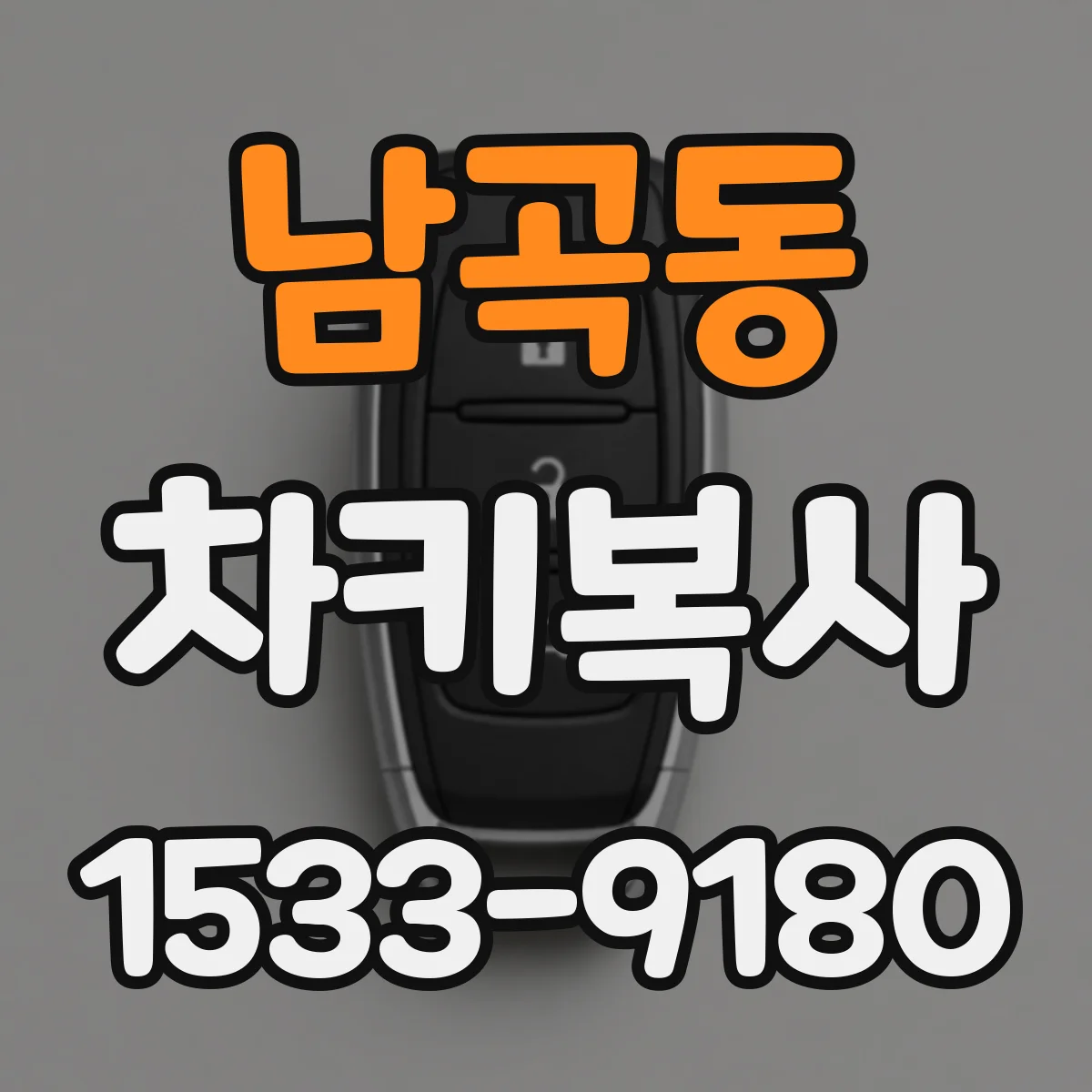 남곡동 차키복사