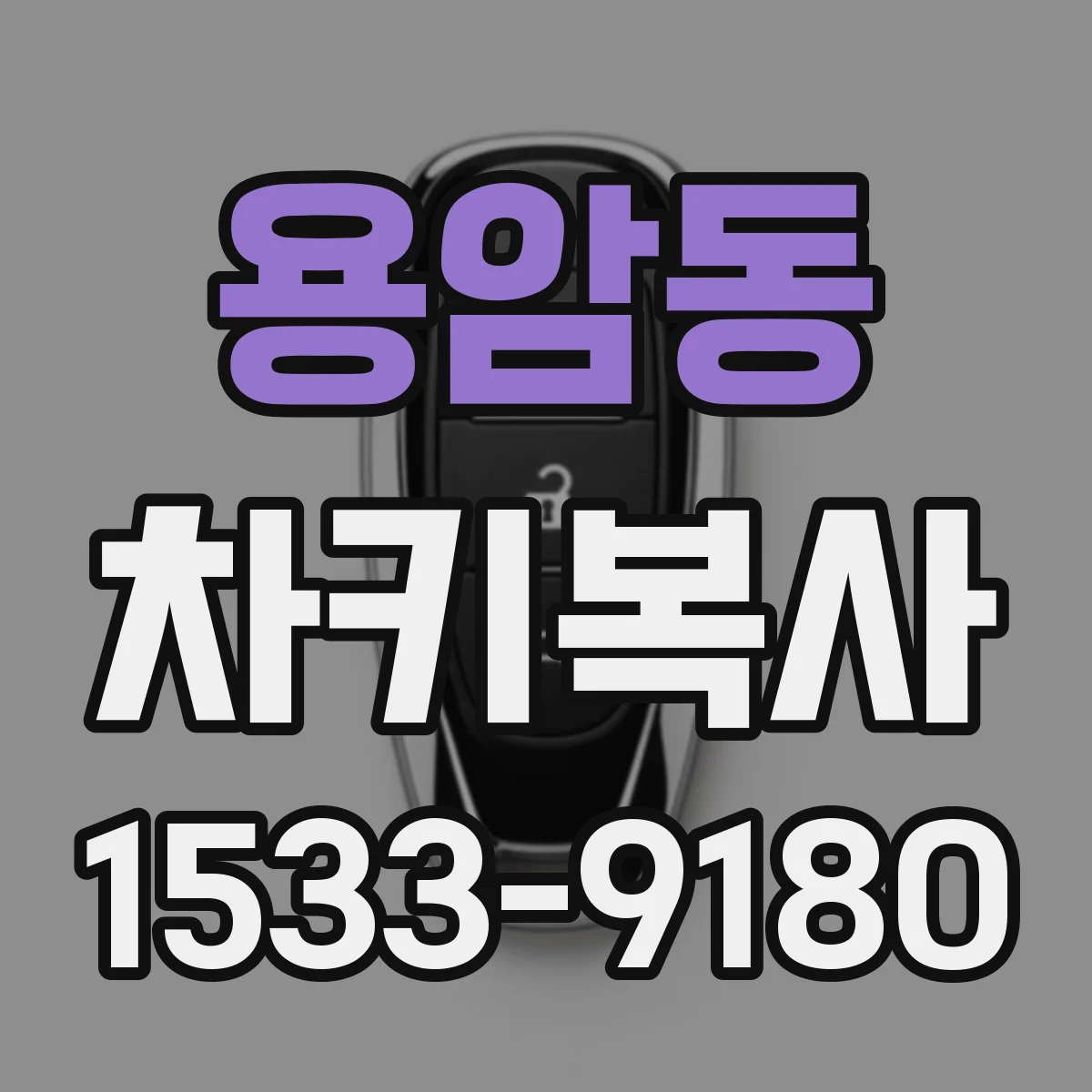 용암동 차키복사