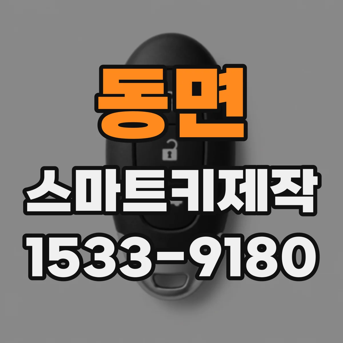 동면 스마트키제작