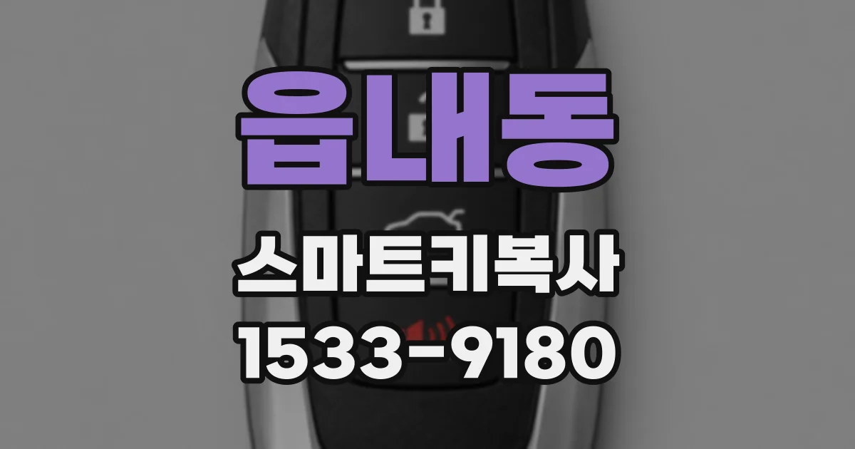 읍내동 스마트키복사