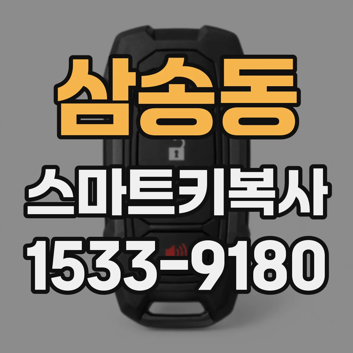 삼송동 스마트키복사