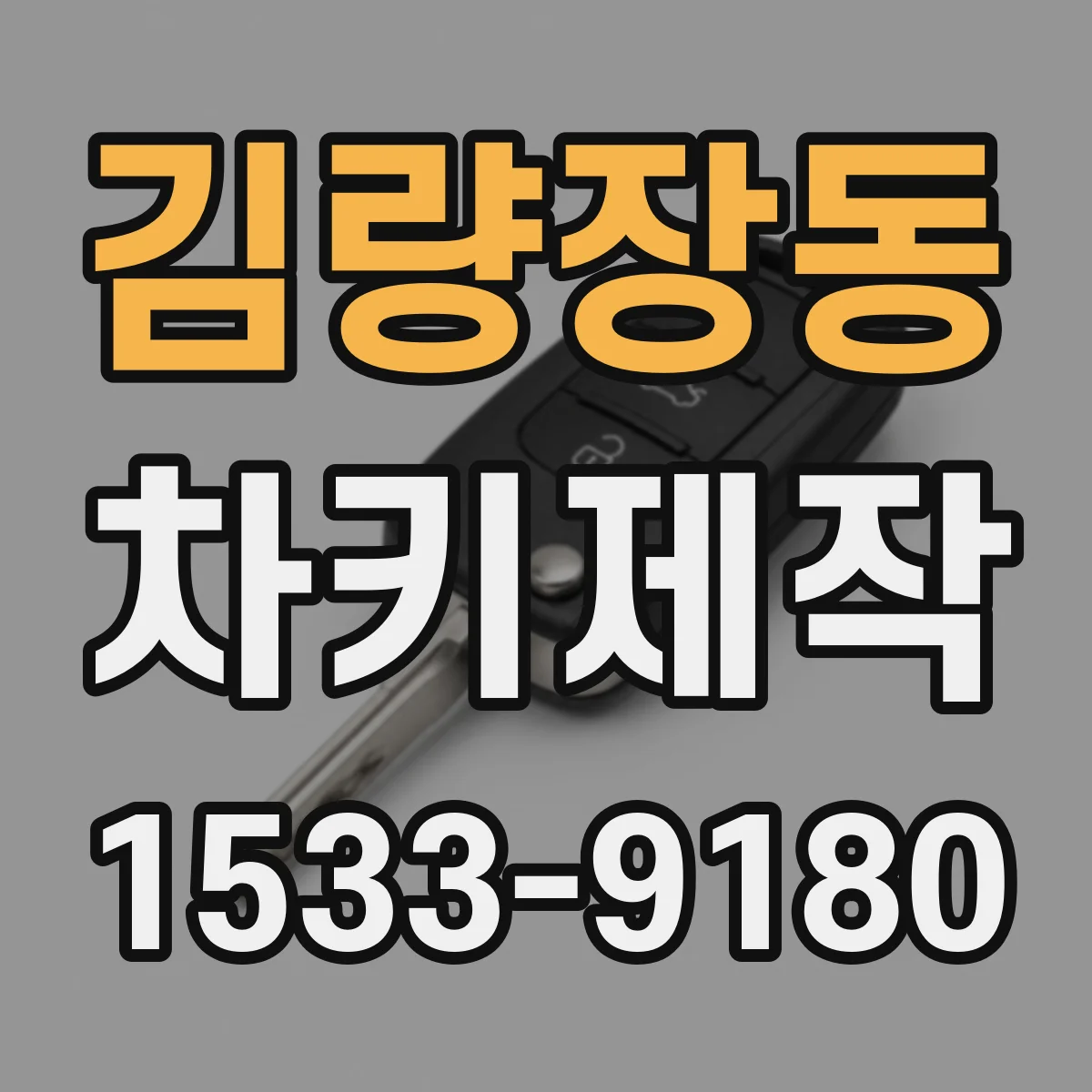 김량장동 차키제작