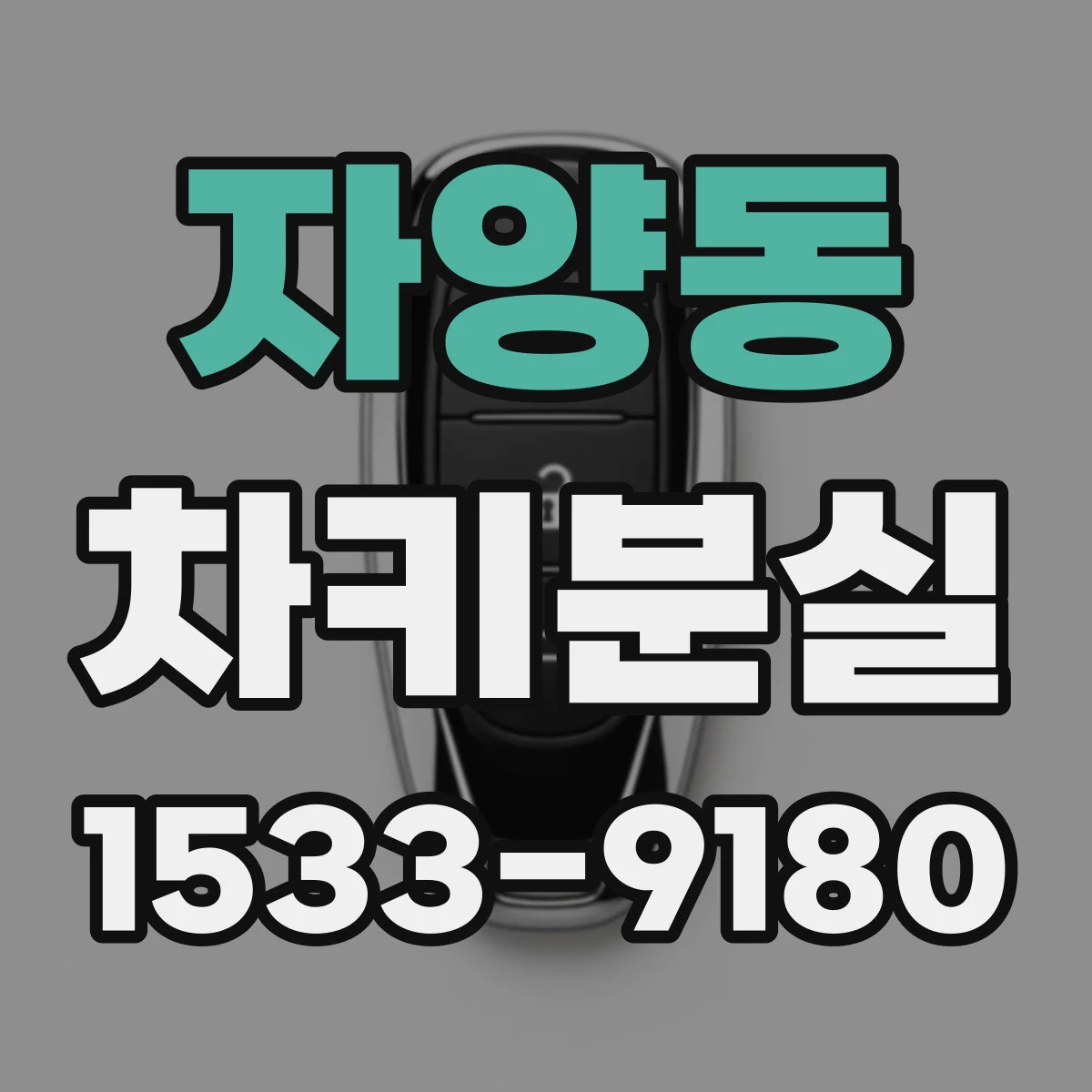 자양동 차키분실