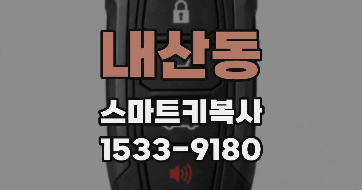 내산동 스마트키복사