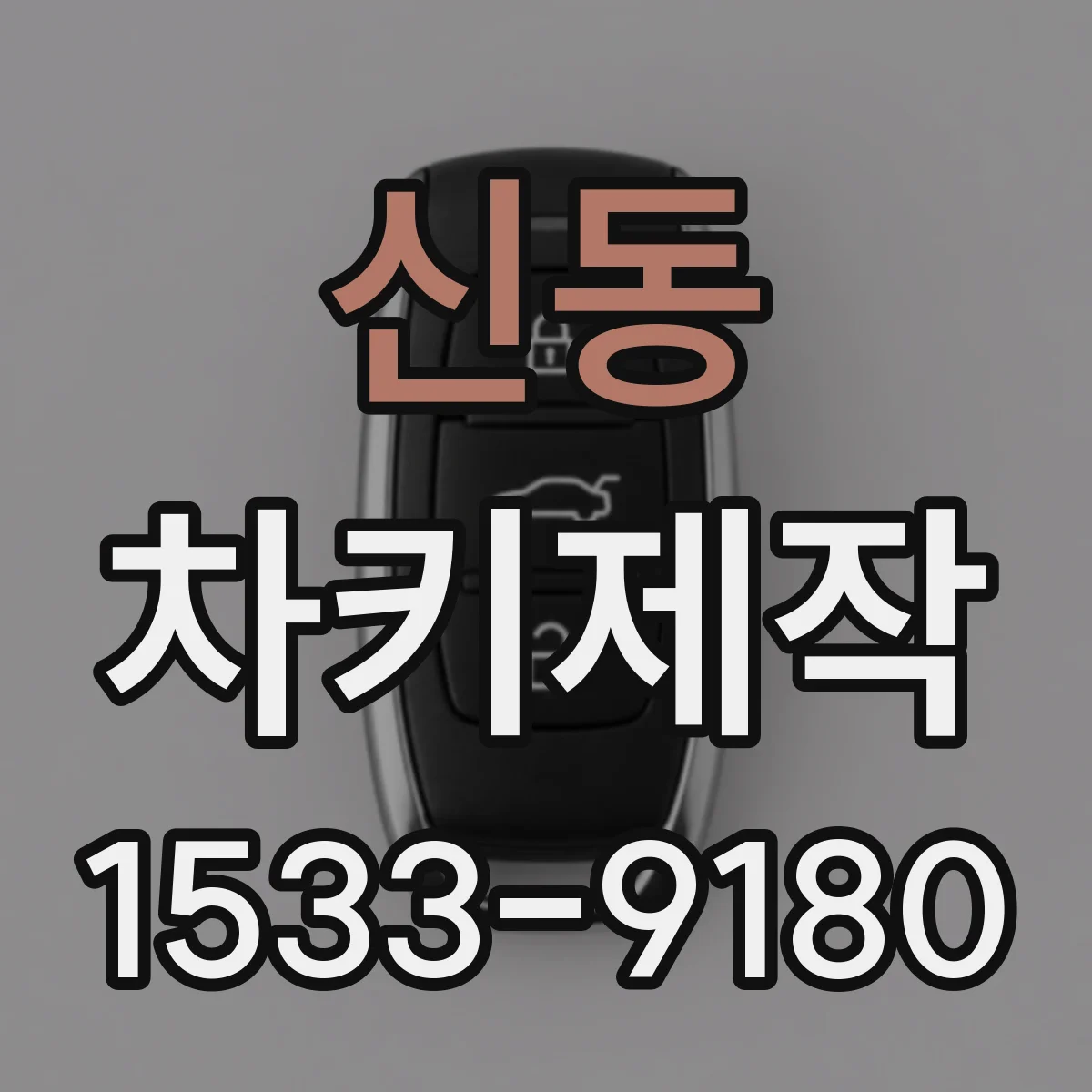신동 차키제작