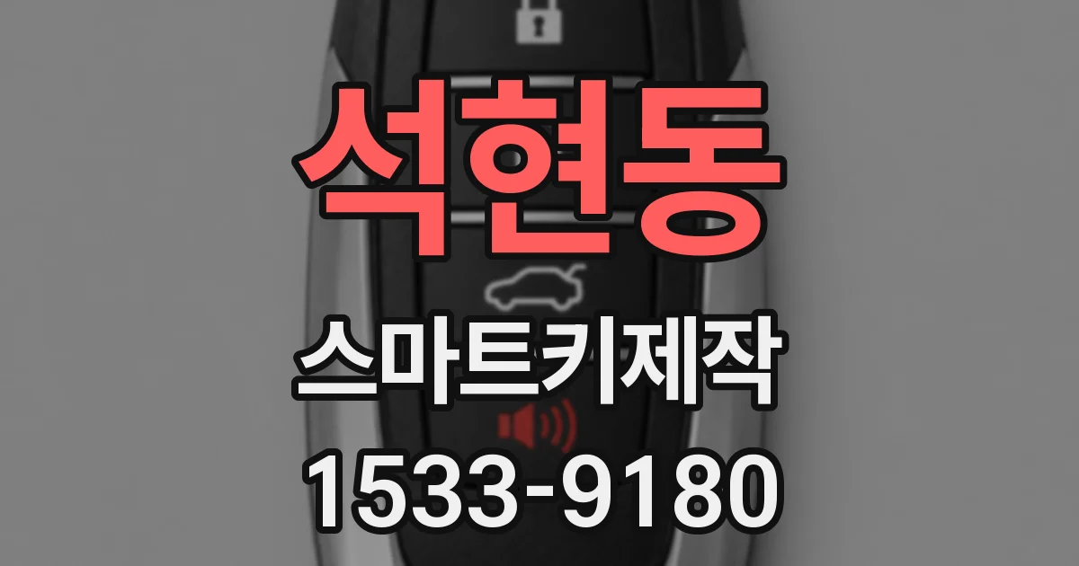 석현동 스마트키제작