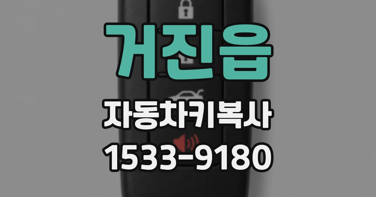 거진읍 자동차키복사
