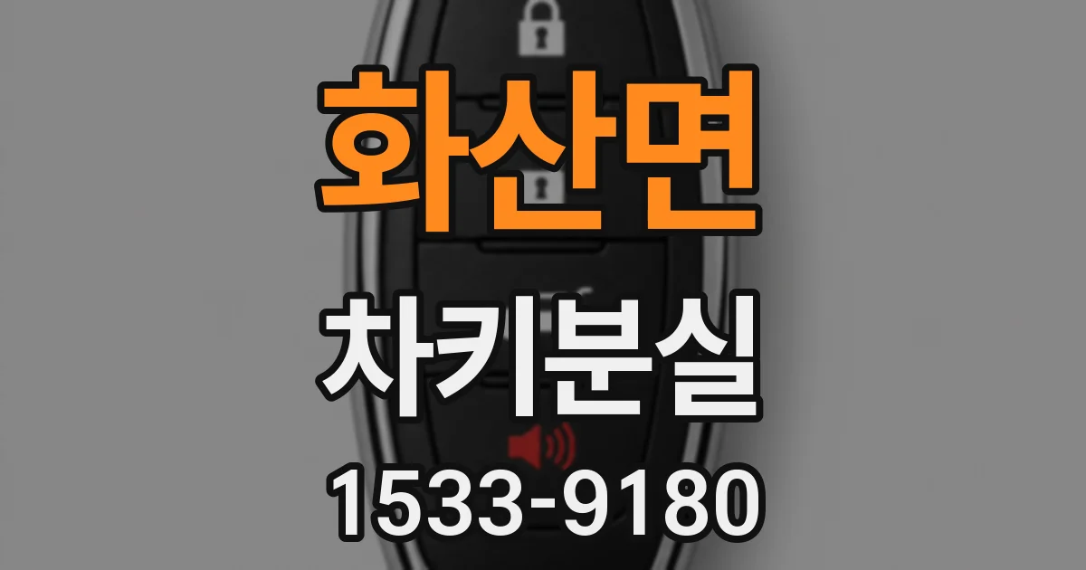 화산면 차키분실