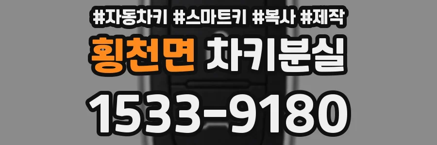 횡천면 차키분실