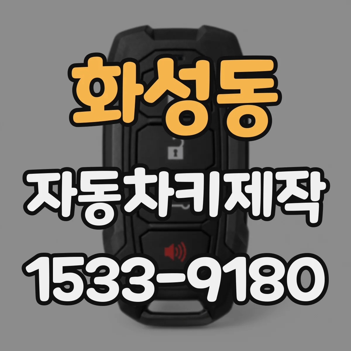 화성동 자동차키제작