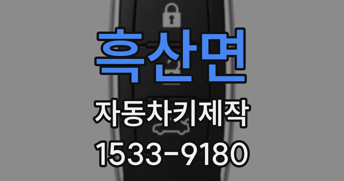 흑산면 자동차키제작
