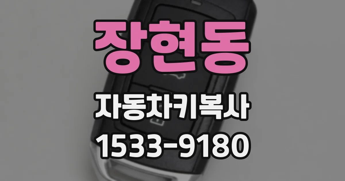 장현동 자동차키복사