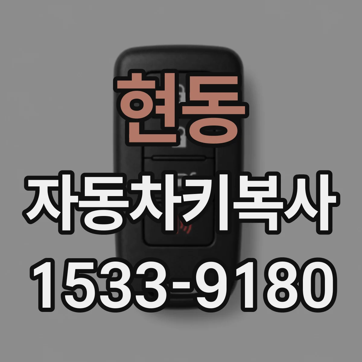 현동 자동차키복사