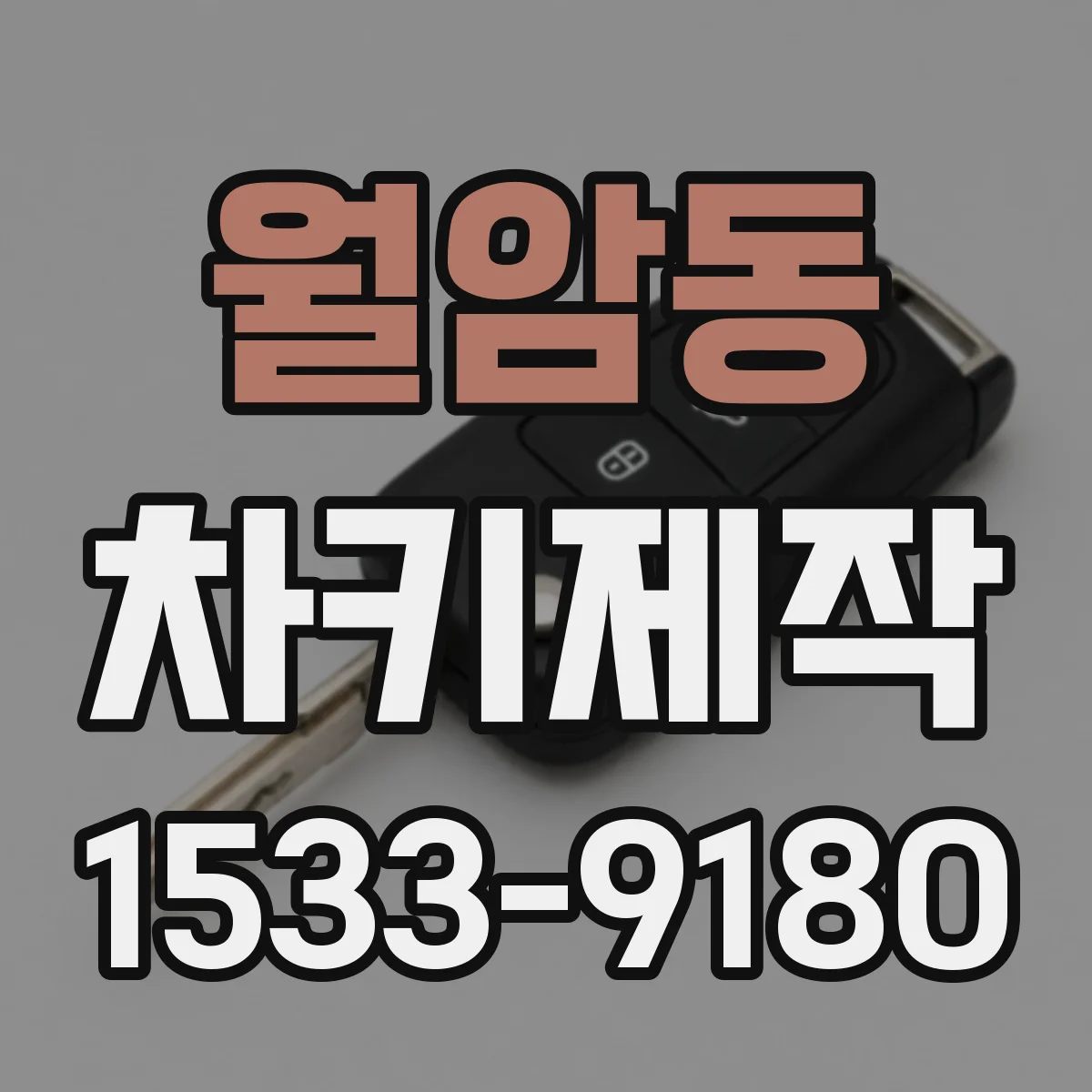 월암동 차키제작