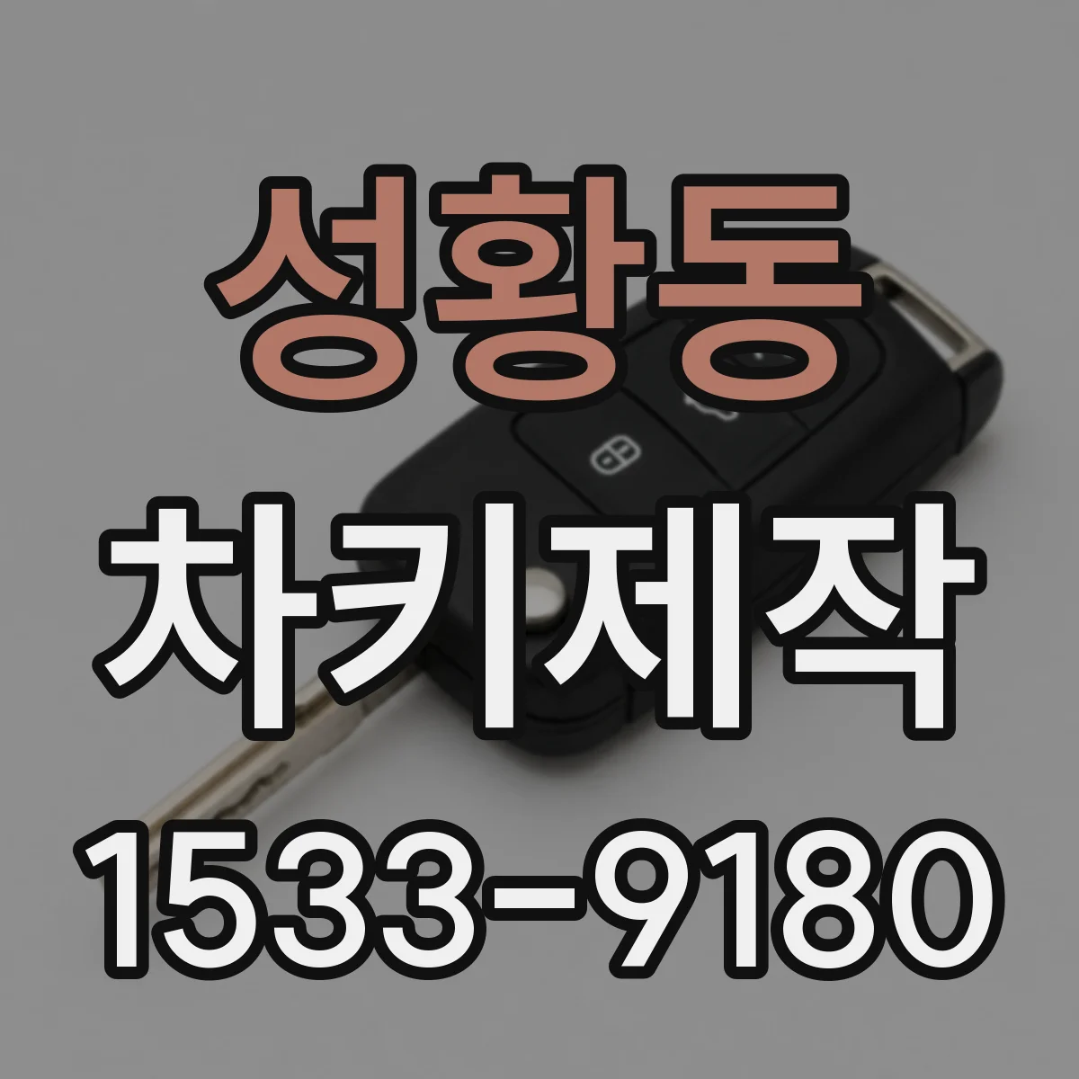 성황동 차키제작