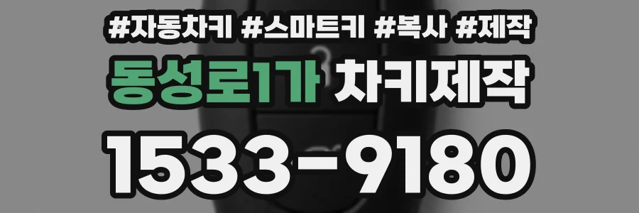 동성로1가 차키제작