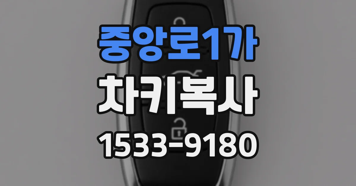중앙로1가 차키복사