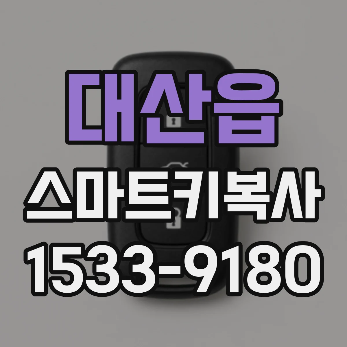 대산읍 스마트키복사