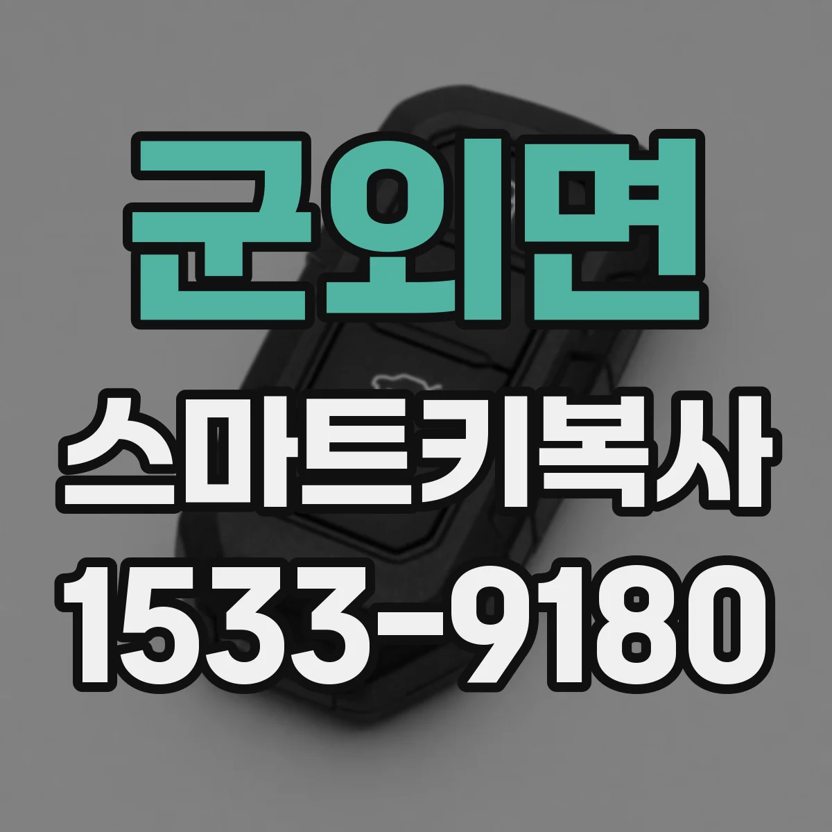 군외면 스마트키복사