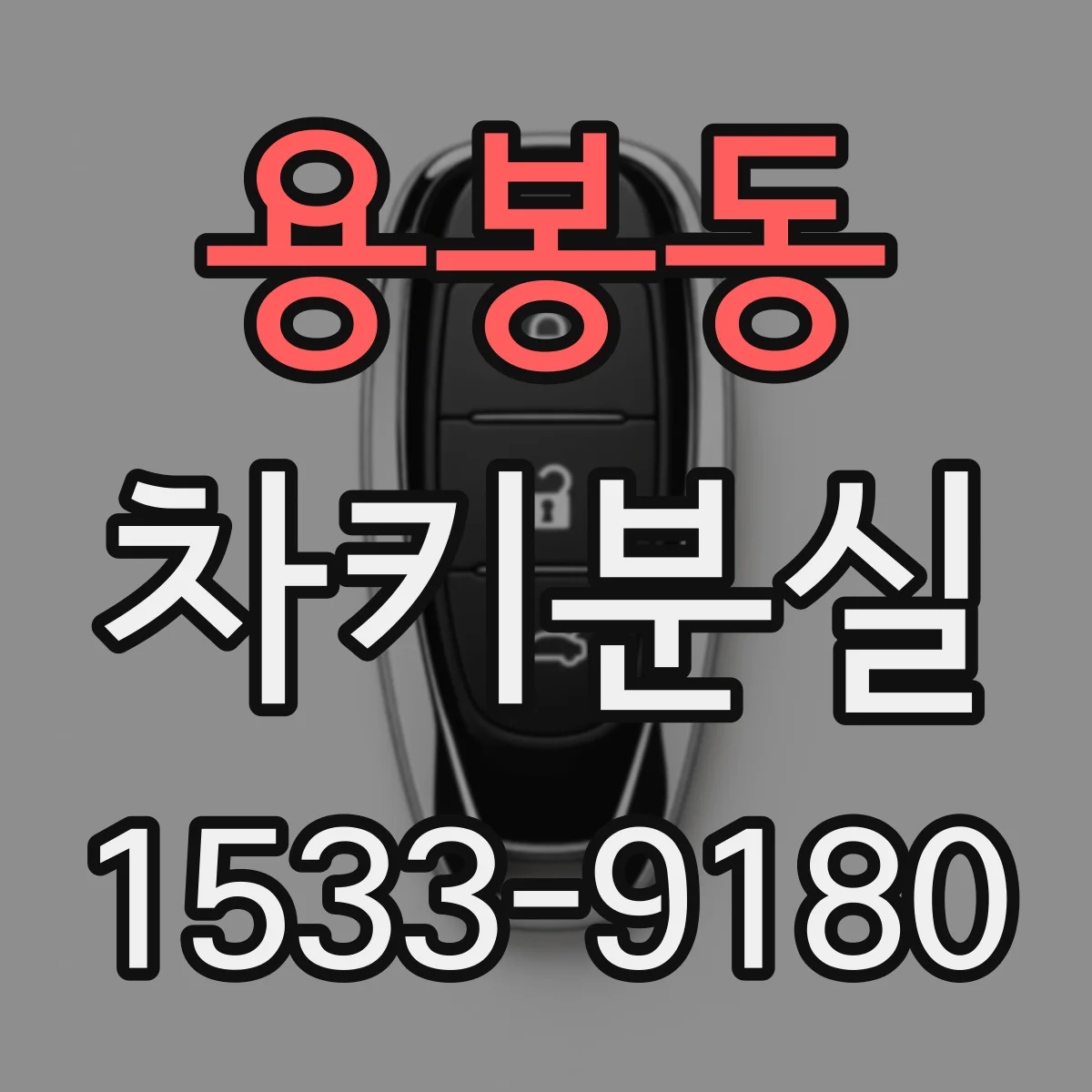 용봉동 차키분실