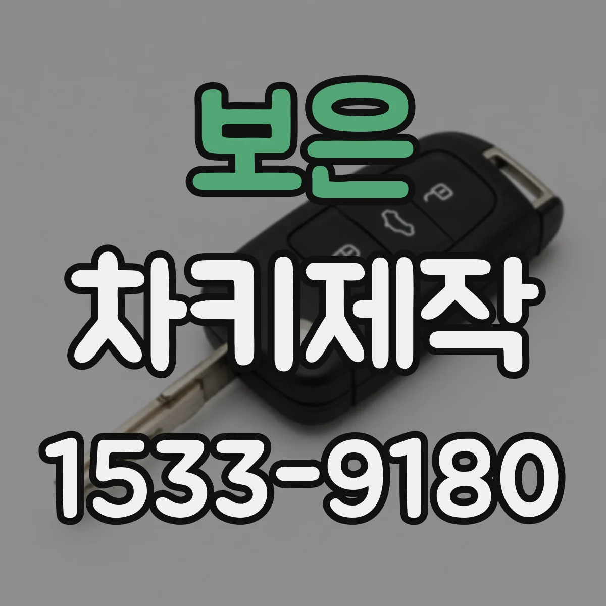 보은 차키제작