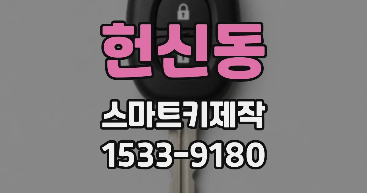 헌신동 스마트키제작