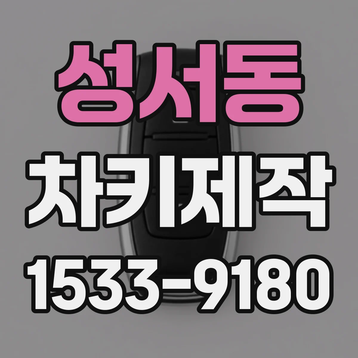 성서동 차키제작