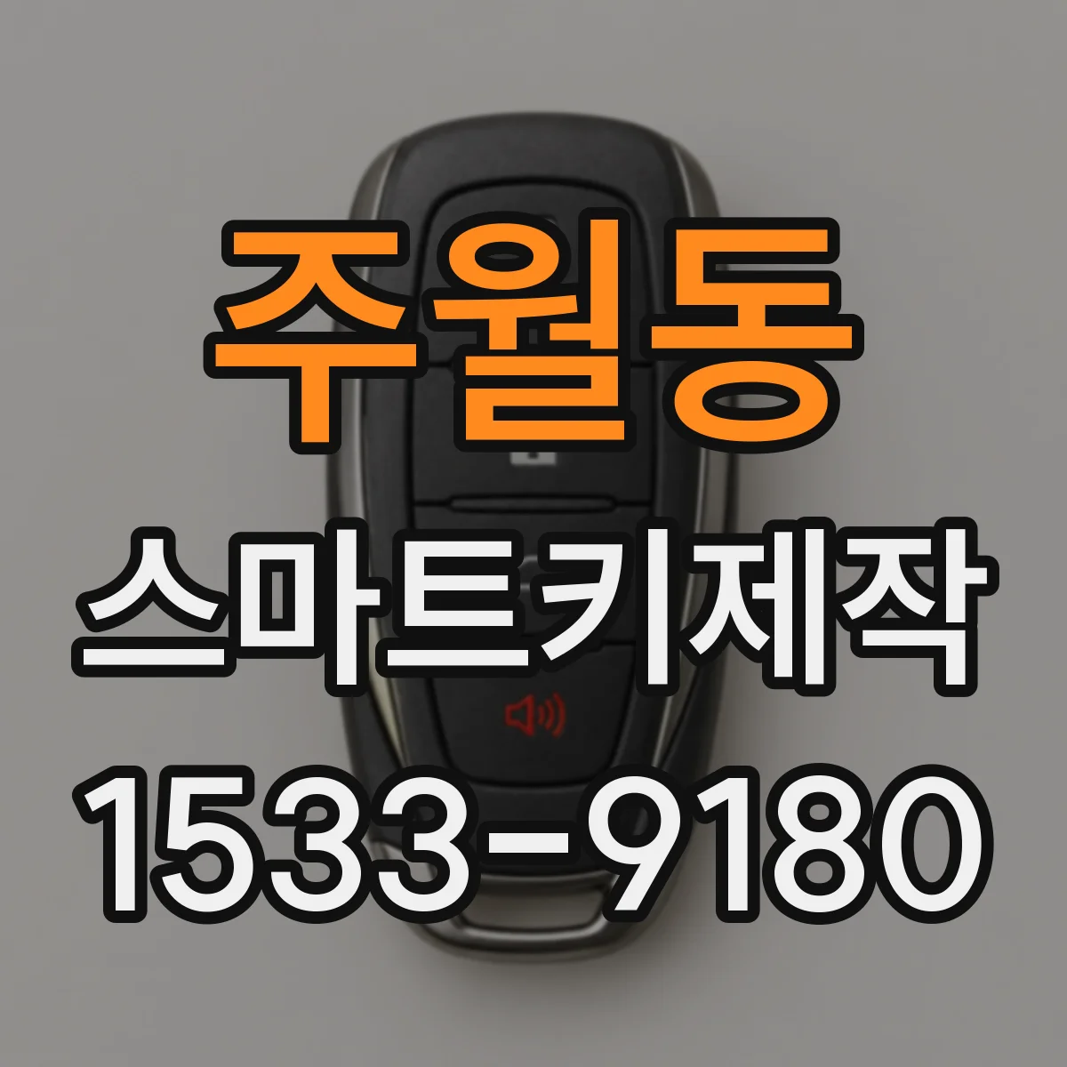 주월동 스마트키제작