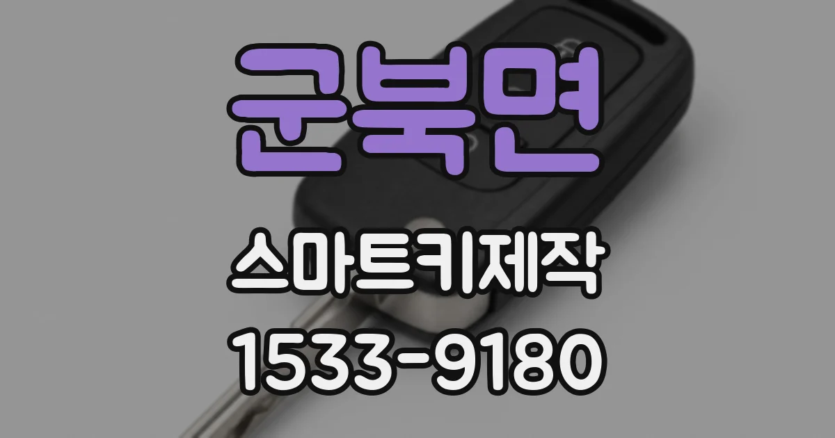 군북면 스마트키제작