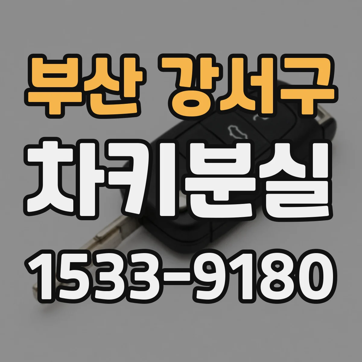 부산 강서구 차키분실