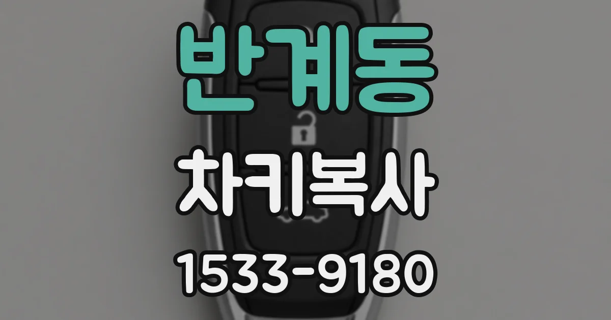 반계동 차키복사