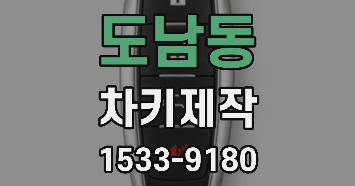 도남동 차키제작
